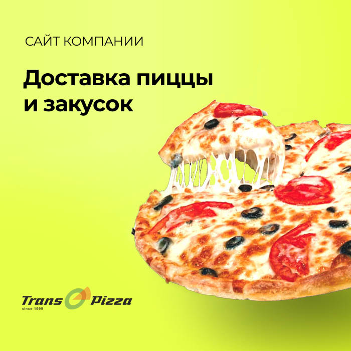 Создание сайта доставка пиццы